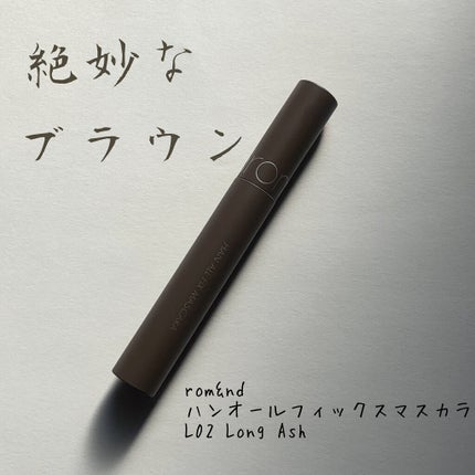 ハンオールフィックスマスカラ/rom&nd/マスカラを使ったクチコミ(1枚目)