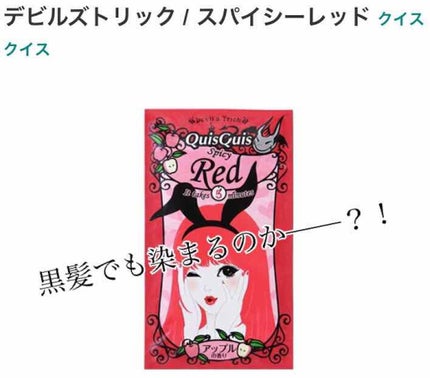 デビルズトリック/クイスクイス/ヘアカラーを使ったクチコミ(1枚目)