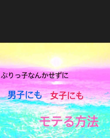 りなこ🐥 on LIPS 「안녕！初投稿です。もうすぐ新学期ということで…男子にも女子にも..」（1枚目）