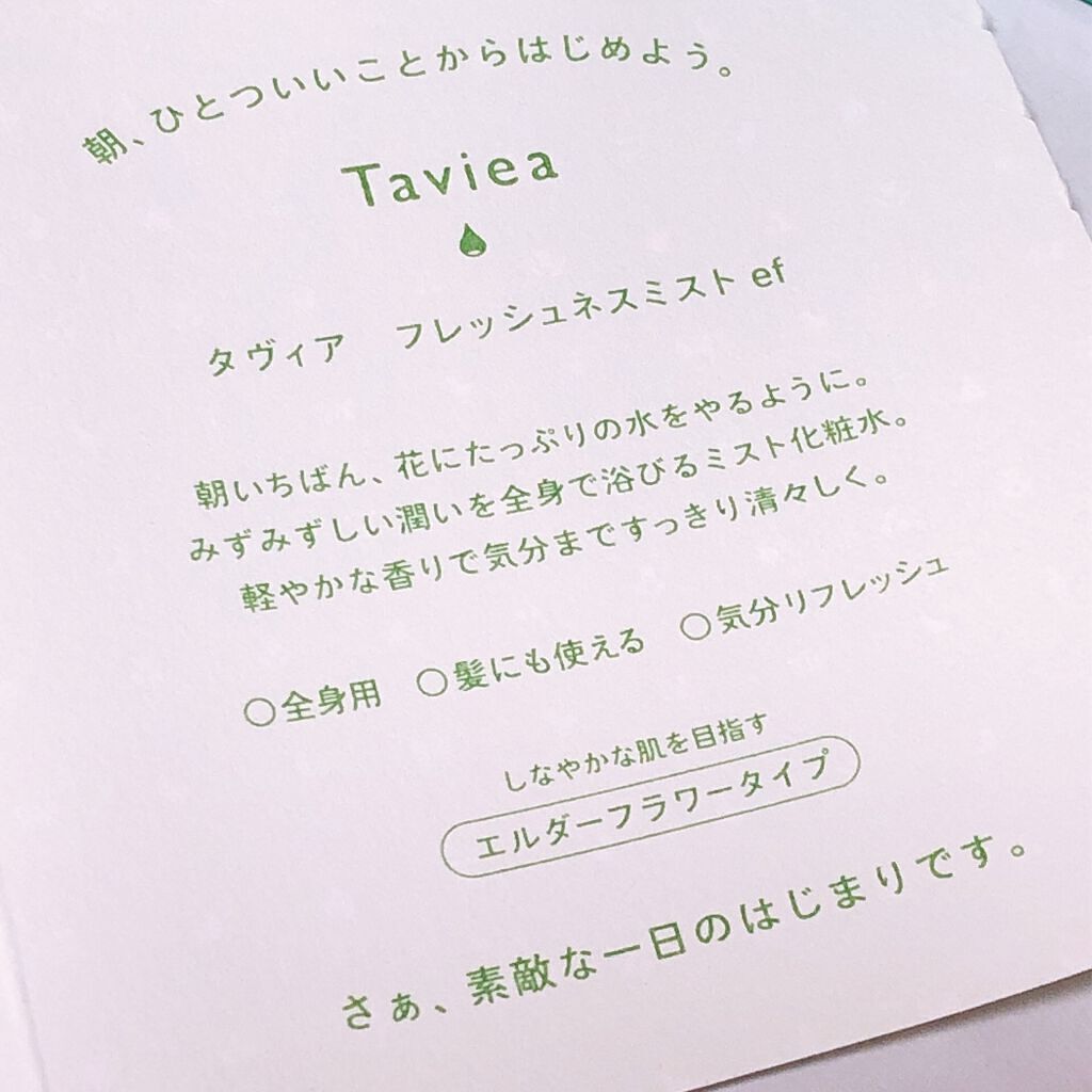 フレッシュネスミスト ef/of/タヴィア /ミスト状化粧水を使ったクチコミ(4枚目)