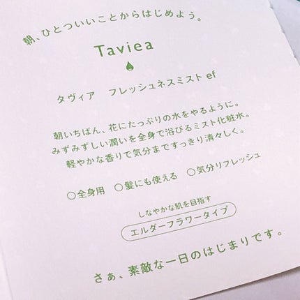 フレッシュネスミスト ef/of/タヴィア /ミスト状化粧水を使ったクチコミ(4枚目)