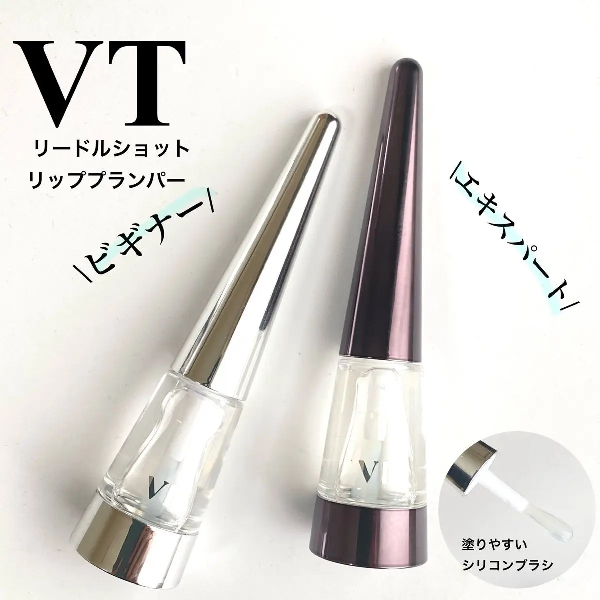 リードルS リッププランパービギナー/VT/リッププランパーを使ったクチコミ（1枚目）