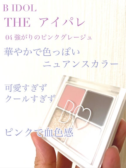 THE アイパレR/b idol/アイシャドウパレットを使ったクチコミ(1枚目)
