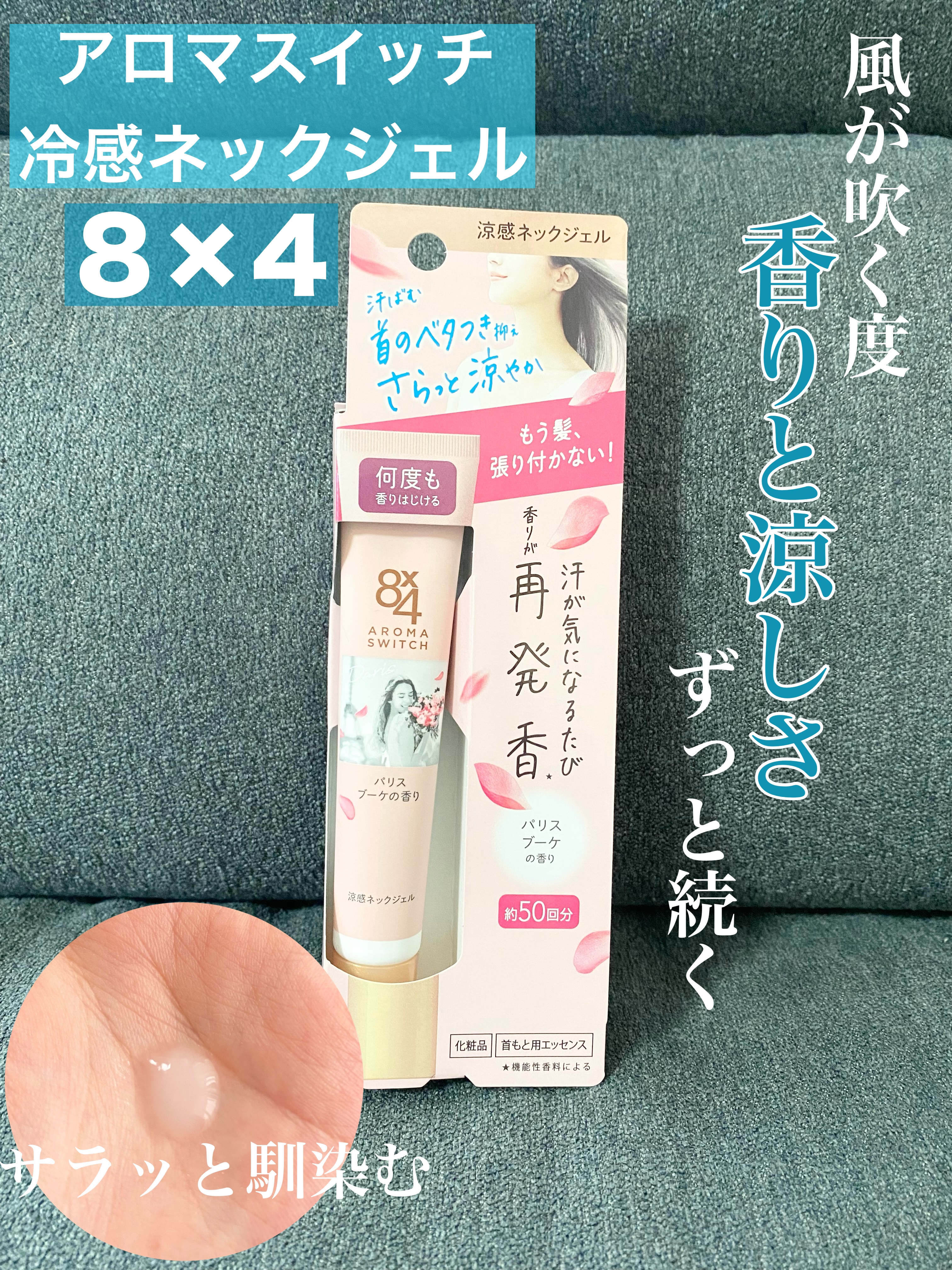 ふとした瞬間に香るフローラルな香りと、清涼感🍃
夏のひんやり冷感アイテム✧︎*。


8×4
アロマスイッチ冷感ネックジェル



チューブタイプのパッケージで、テクスチャーは手に載せるとスっととける透明なジェル。少量でもかなり伸びるので