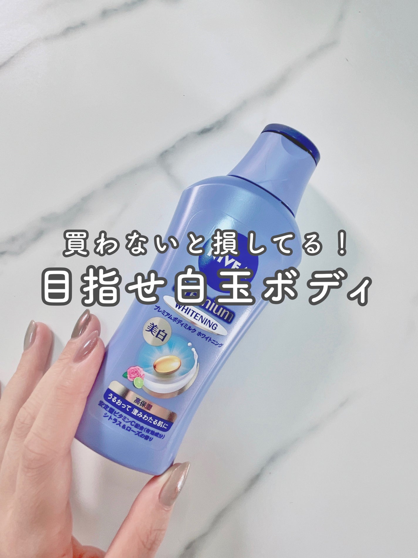 プレミアムボディミルク ホワイトニング【医薬部外品】 /ニベア/ボディミルクを使ったクチコミ(1枚目)