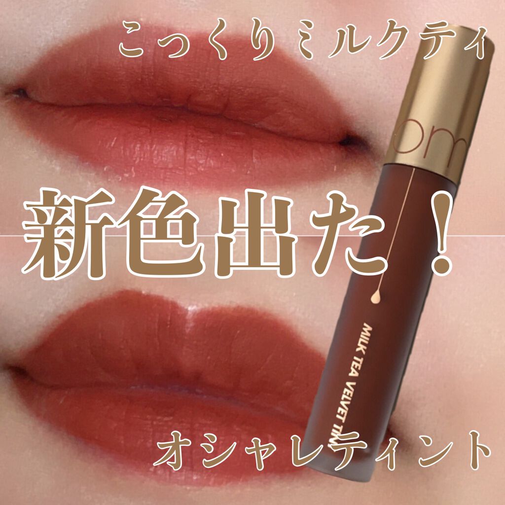 ミルクティーベルベットティント/rom&nd/リップティントを使ったクチコミ（1枚目）