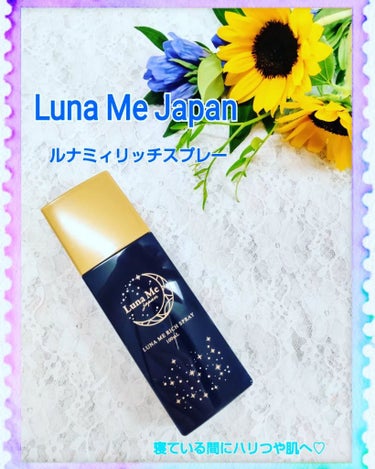 ルナミィリッチスプレー/Luna Me Japan/美容液を使ったクチコミ（1枚目）