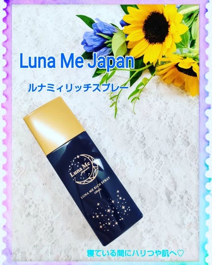 ルナミィリッチスプレー/Luna Me Japan/美容液を使ったクチコミ(1枚目)