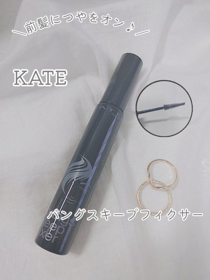 バングスキープフィクサー/KATE/ヘアジェルを使ったクチコミ(1枚目)