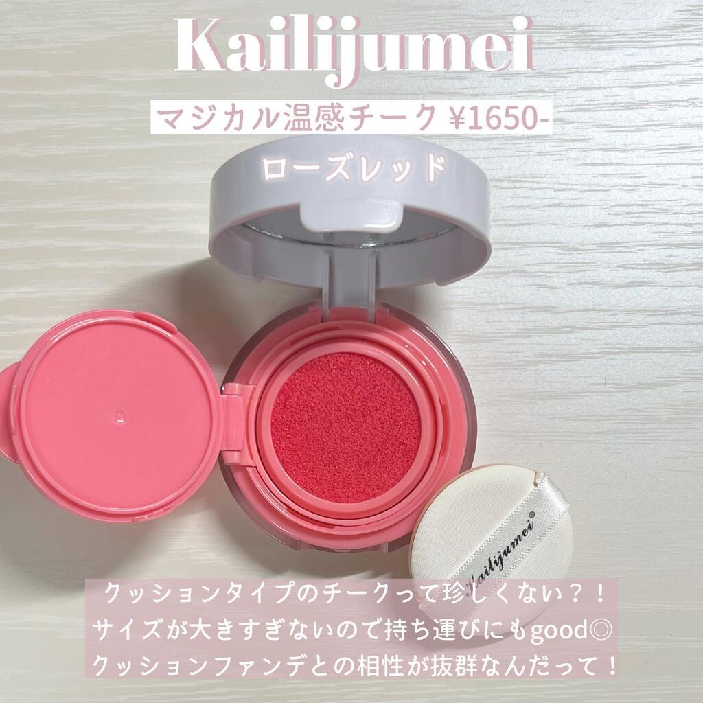 マジカル温感チーク/Kailijumei/ジェル・クリームチークを使ったクチコミ（2枚目）