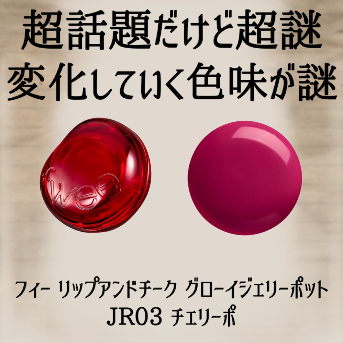 フィー リップアンドチーク グローイジェリーポット/fwee/リップグロスを使ったクチコミ（2枚目）