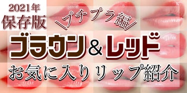 \保存版/お気に入りブラウン&レッドリップ11選💄/


こんにちは🥰

♢今回はブラウンリップとレッドリップが大好きな私が、プチプラでお気に入りのリップをご紹介します♢

--------------