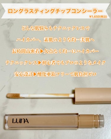 ロングラスティングチップコンシーラー/SPF34 PA++/LUNA/リキッドコンシーラーを使ったクチコミ（2枚目）