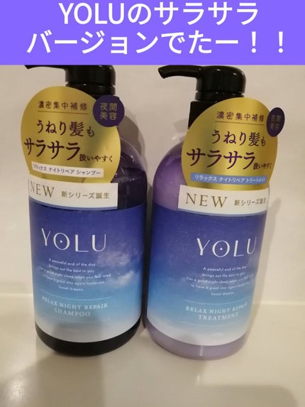 リラックスナイトリペア シャンプー/トリートメント/YOLU/市販シャンプーを使ったクチコミ(1枚目)
