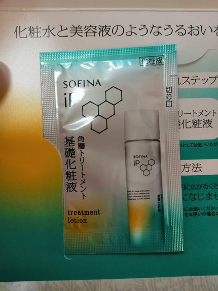 ソフィーナ iP 角層トリートメント 基礎化粧液/SOFINA iP/化粧水を使ったクチコミ(2枚目)