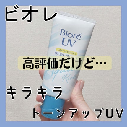 ビオレUV アクアリッチ ライトアップエッセンス/ビオレ/日焼け止めクリームを使ったクチコミ(1枚目)