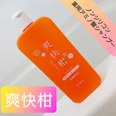 薬用 爽快柑 アミノ酸シャンプー（お試しサイズ150ml）/エーエフシー/シャンプー・コンディショナーを使ったクチコミ（1枚目）