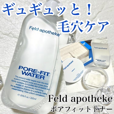 ポアフィットウォータートナー/Feld Apotheke/化粧水を使ったクチコミ（1枚目）