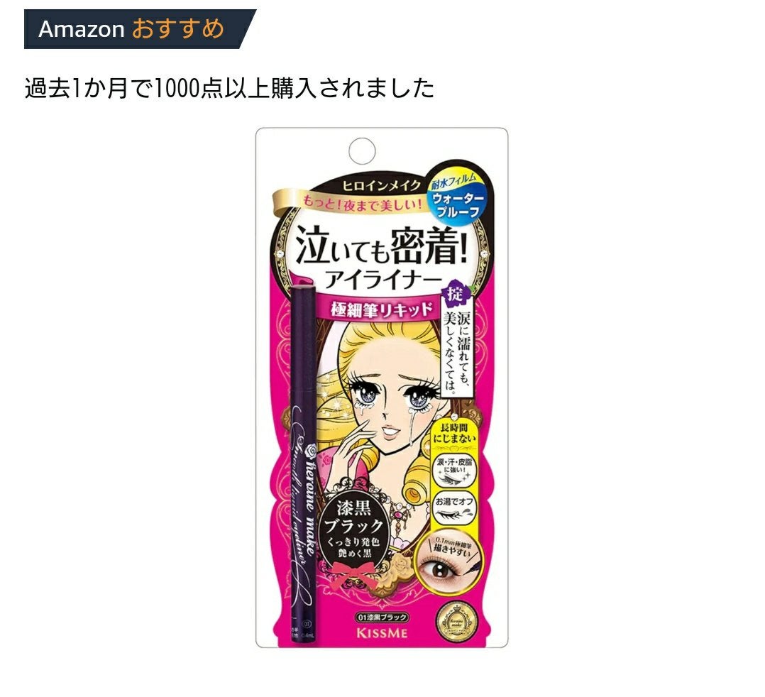 スムースリキッドアイライナー スーパーキープ/ヒロインメイク/リキッドアイライナーを使ったクチコミ(1枚目)