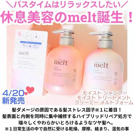 メルト モイストシャンプー/トリートメント/melt/市販シャンプーを使ったクチコミ(1枚目)