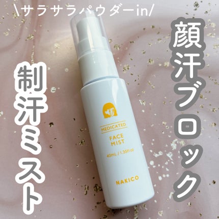 薬用制汗フェイスミスト/NAKICO/デオドラント・制汗剤を使ったクチコミ(1枚目)