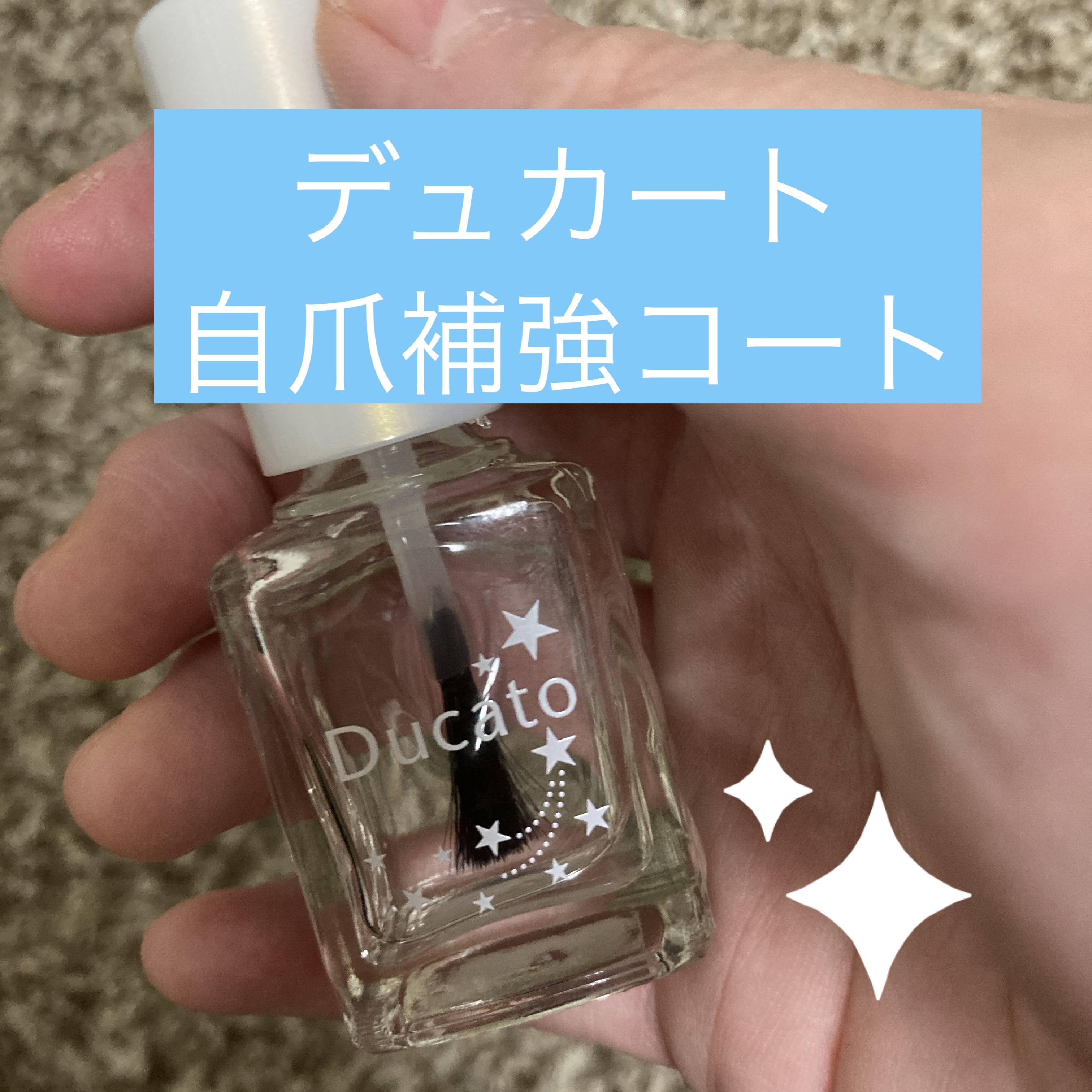 自爪補強コート/デュカート/ネイルベースコートを使ったクチコミ（1枚目）
