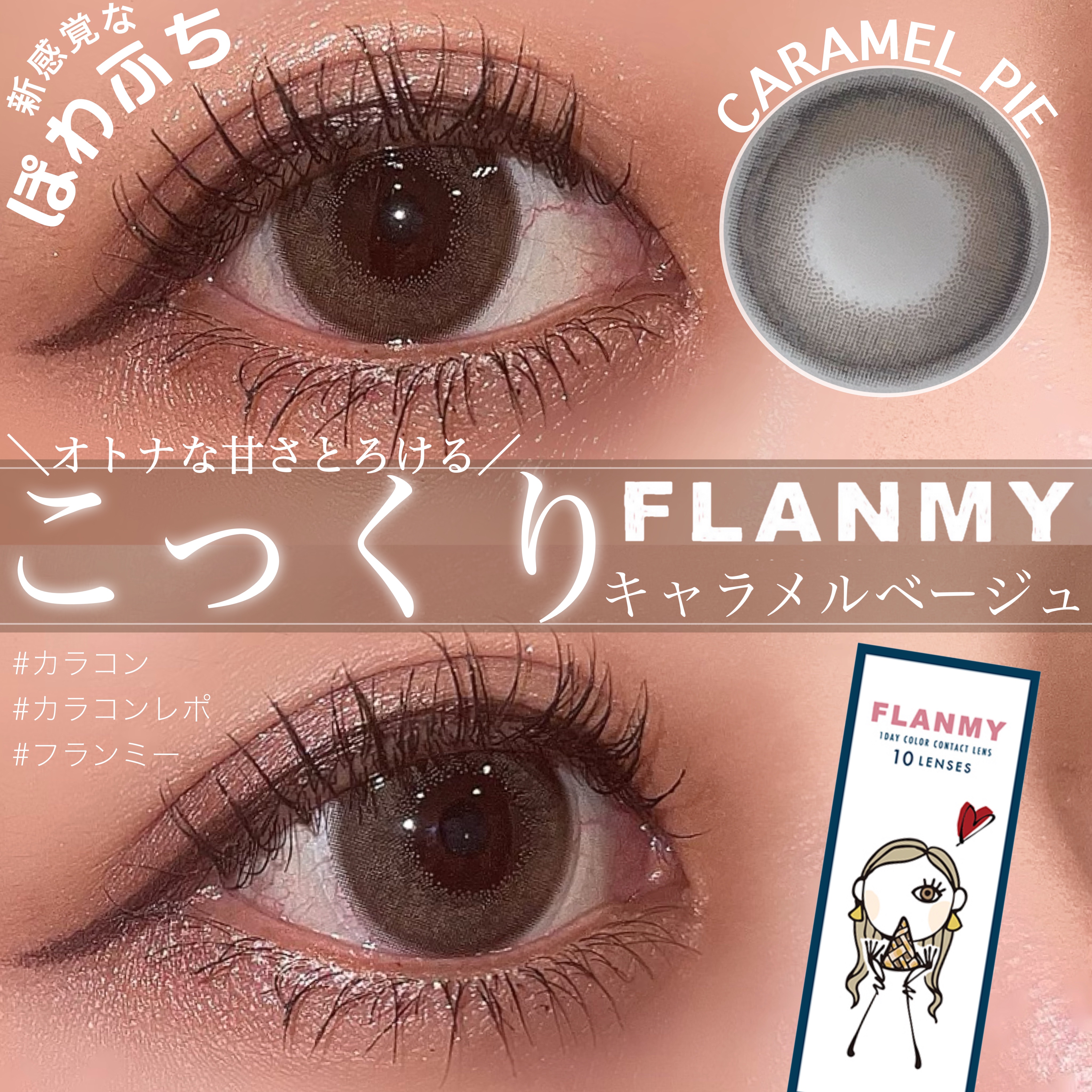 FLANMY 1day キャラメルパイ/FLANMY/ワンデー（１DAY）カラコンを使ったクチコミ（1枚目）