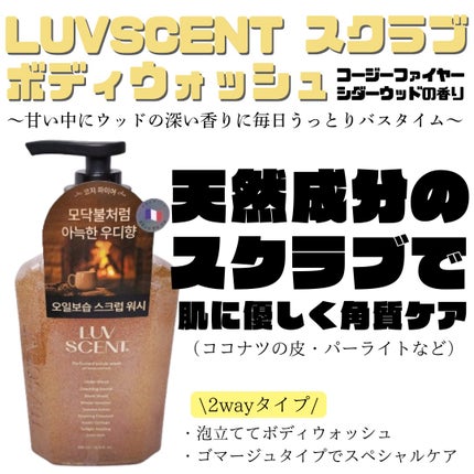 スクラブボディウォッシュ コージーファイヤー シダーウッド/LUV SCENT/ボディスクラブを使ったクチコミ(1枚目)