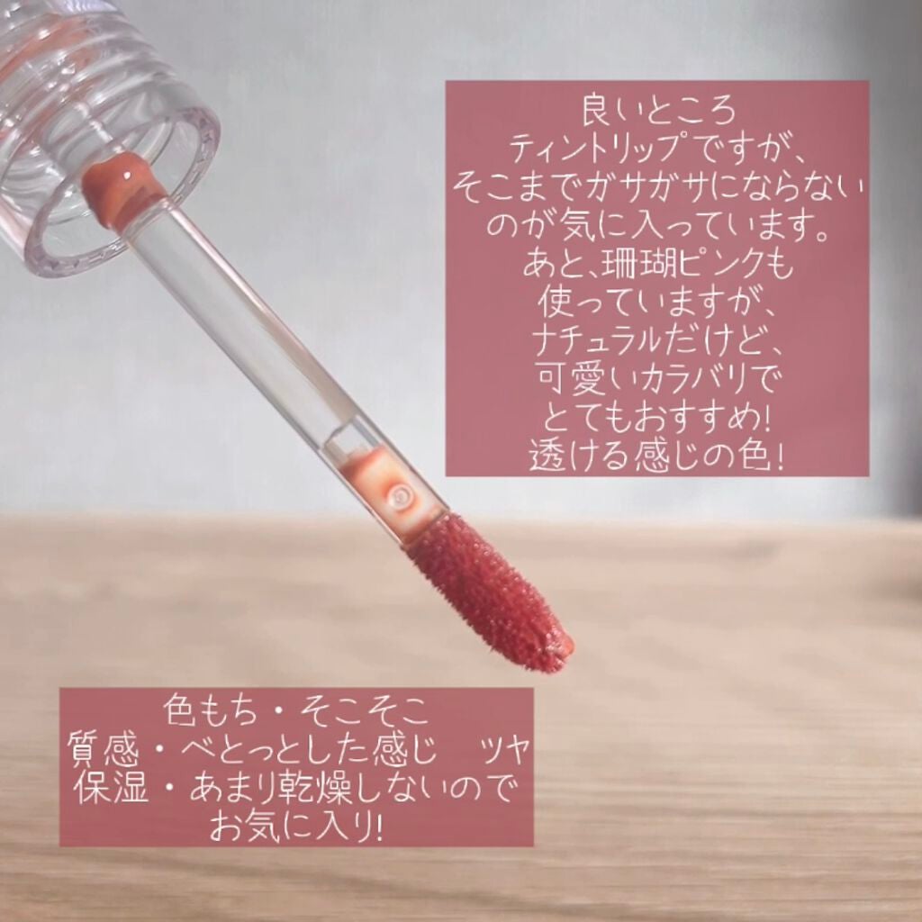 ジューシーラスティングティント/rom&nd/リップティントを使ったクチコミ(5枚目)