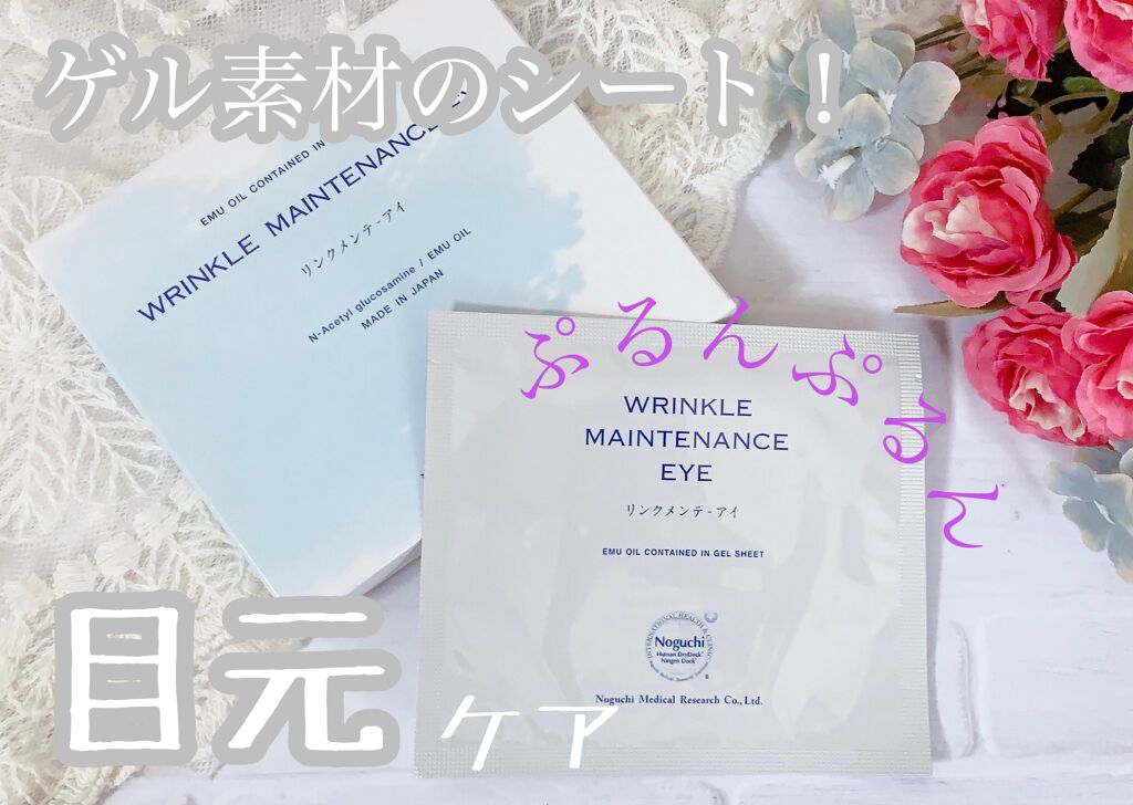 リンクメンテ アイ/野口医学研究所/シートマスク・パックを使ったクチコミ(1枚目)