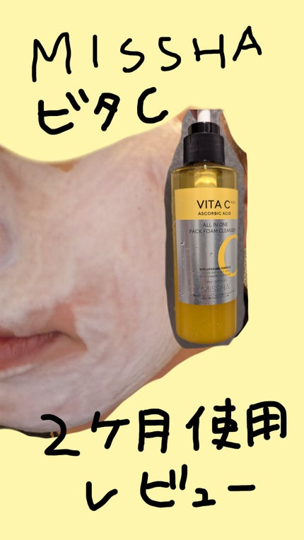 ミシャ ビタシープラス 泡マスク洗顔/MISSHA/泡洗顔を使ったクチコミ(1枚目)