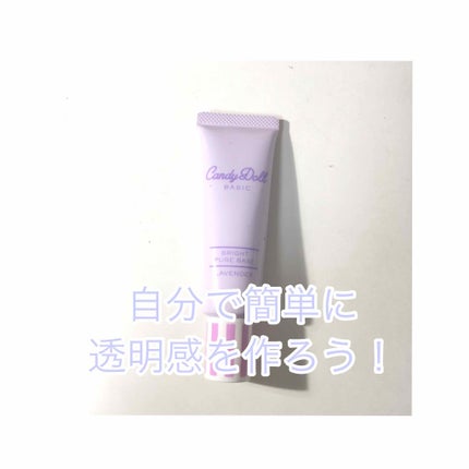 ブライトピュアベース/CandyDoll/化粧下地を使ったクチコミ(1枚目)