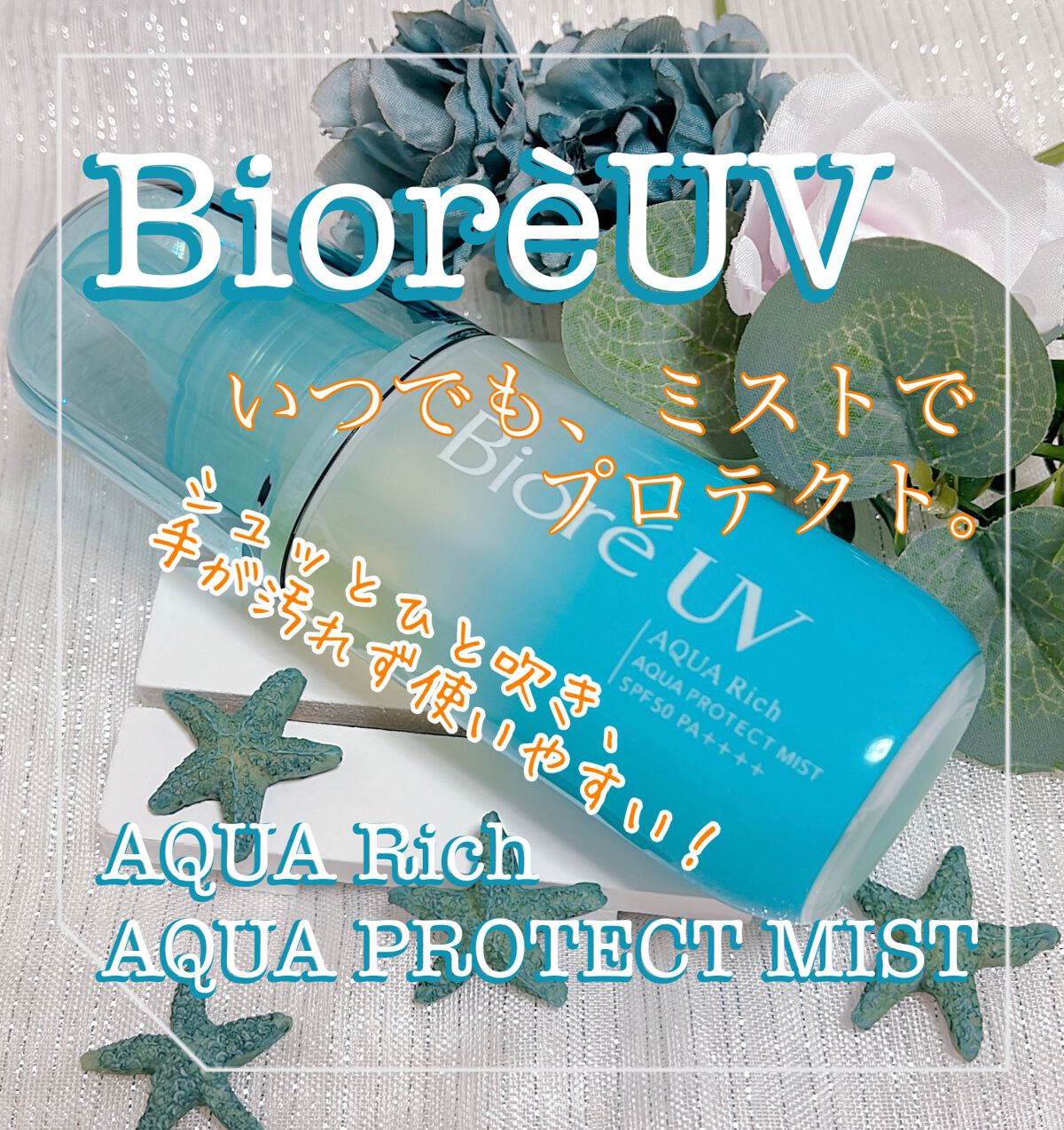 ビオレUV アクアリッチ アクアプロテクトミスト/ビオレ/日焼け止めミスト・スプレーを使ったクチコミ(1枚目)