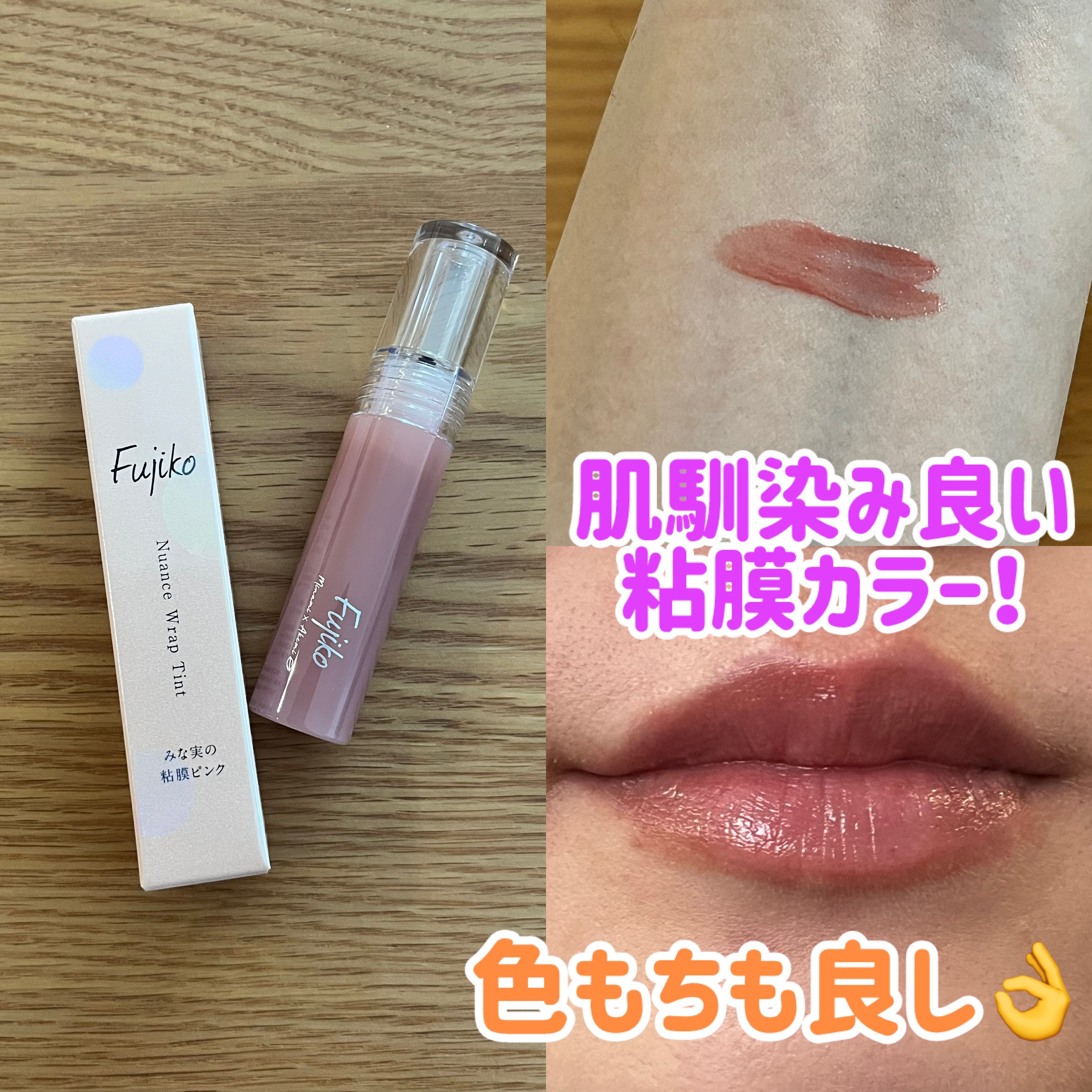 ニュアンスラップティント/Fujiko/リップティントを使ったクチコミ（2枚目）