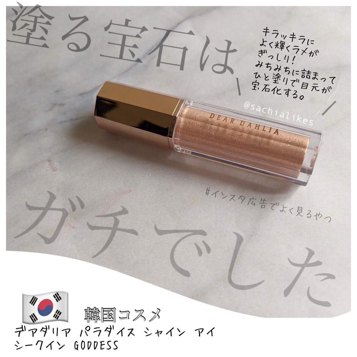 パラダイス シャイン アイ シークイン/DEAR DAHLIA/リキッドアイシャドウを使ったクチコミ(1枚目)