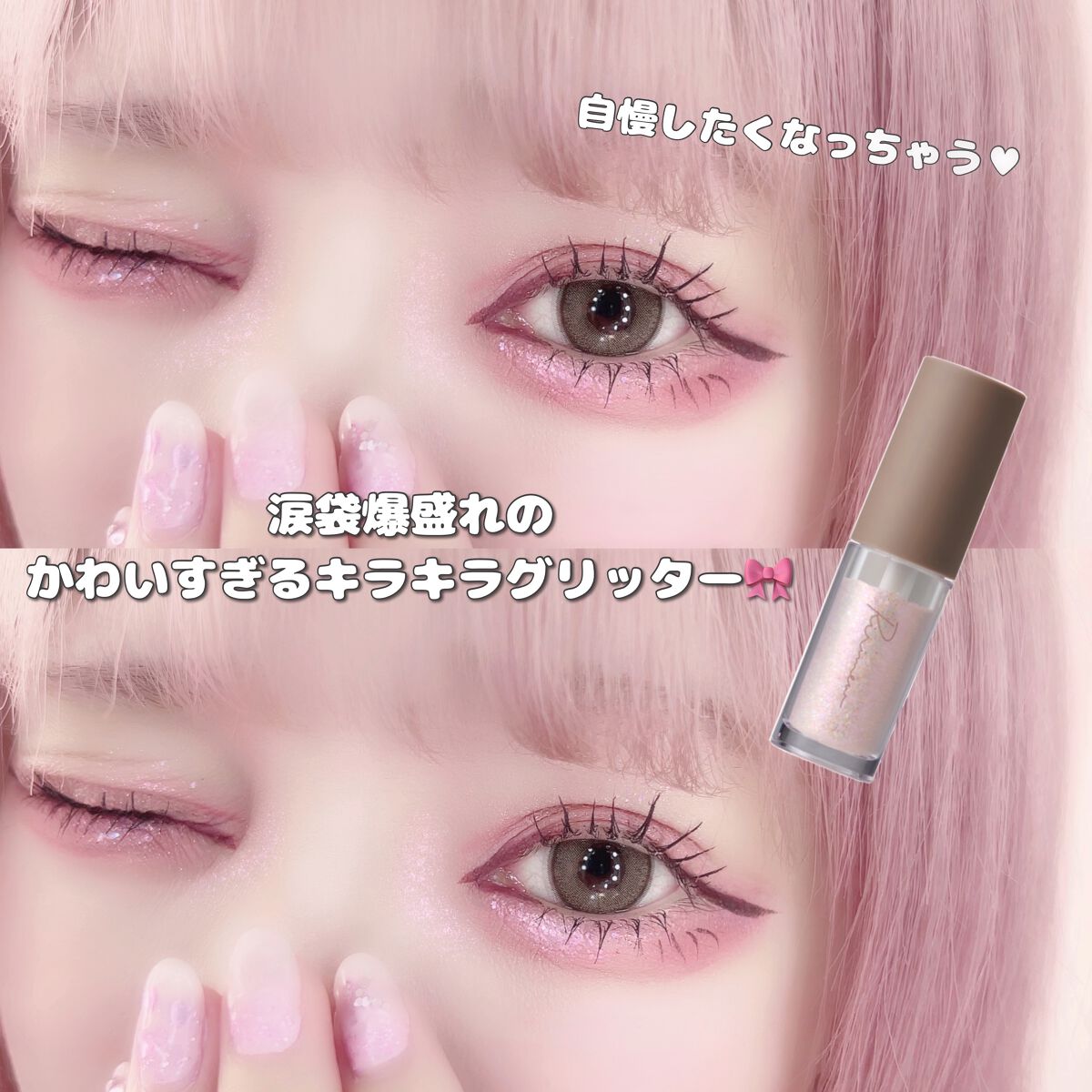 ピックミーアイズグリッター/Ririmew/グリッターを使ったクチコミ(1枚目)