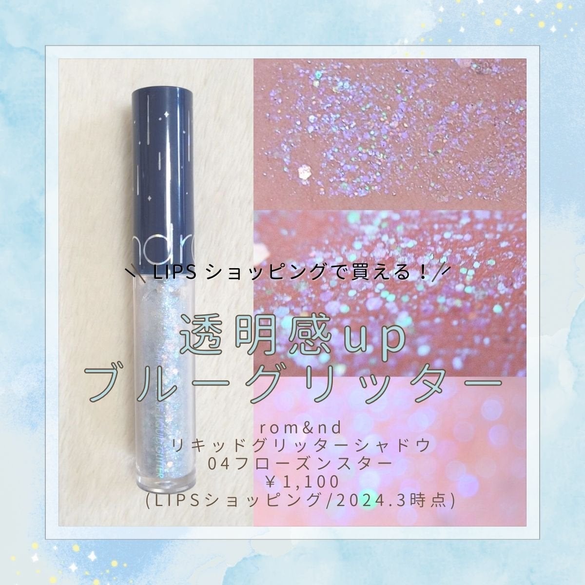 リキッド グリッター シャドウ/rom&nd/グリッターを使ったクチコミ(1枚目)