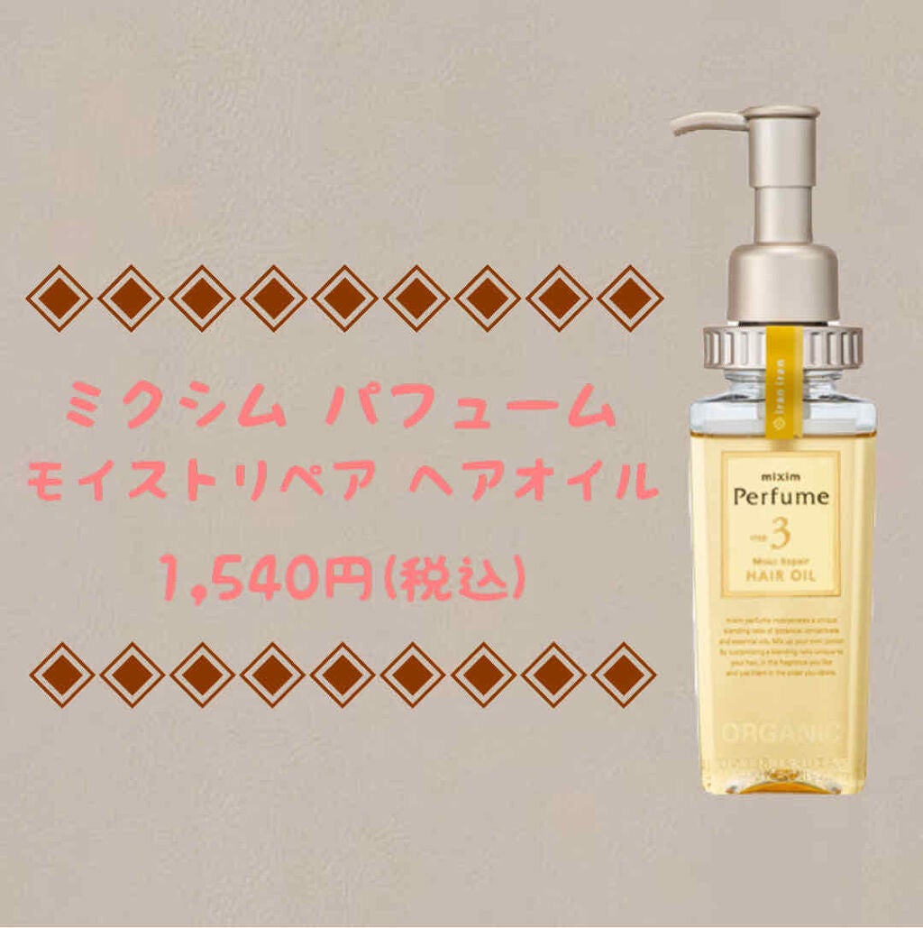 モイストリペア ヘアオイル/mixim Perfume/ヘアオイルを使ったクチコミ(1枚目)