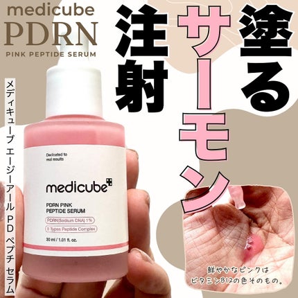 PDRNピンクアンプル PDRN 10,000ppm配合/MEDICUBE/美容液を使ったクチコミ(1枚目)