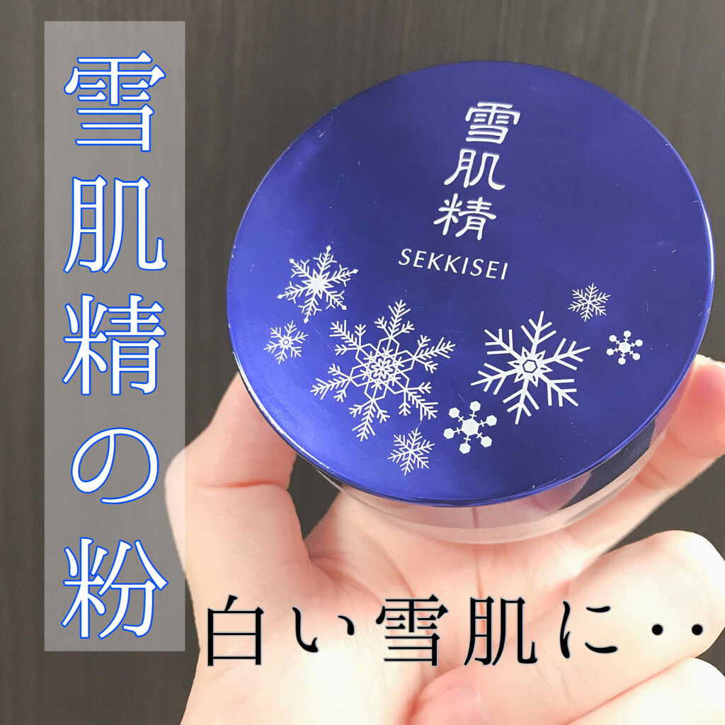 粉雪パウダー/雪肌精/ルースパウダーを使ったクチコミ（1枚目）