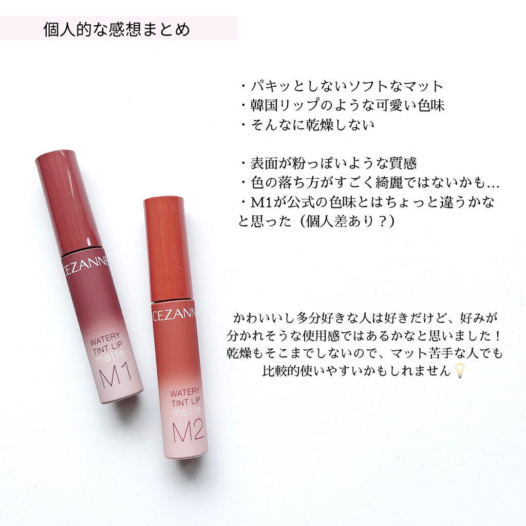 ウォータリーティントリップ マット/CEZANNE/リップティントを使ったクチコミ(7枚目)