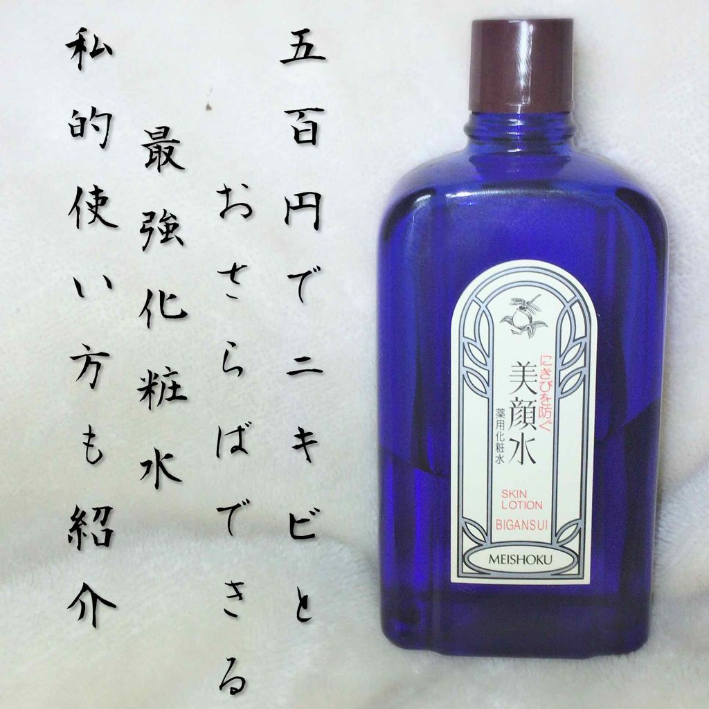 明色美顔水 薬用化粧水/美顔/化粧水を使ったクチコミ(1枚目)