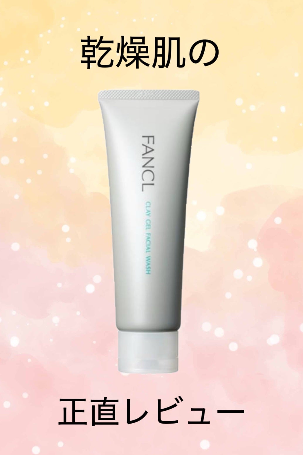 泥ジェル洗顔/ファンケル/その他洗顔料を使ったクチコミ(1枚目)