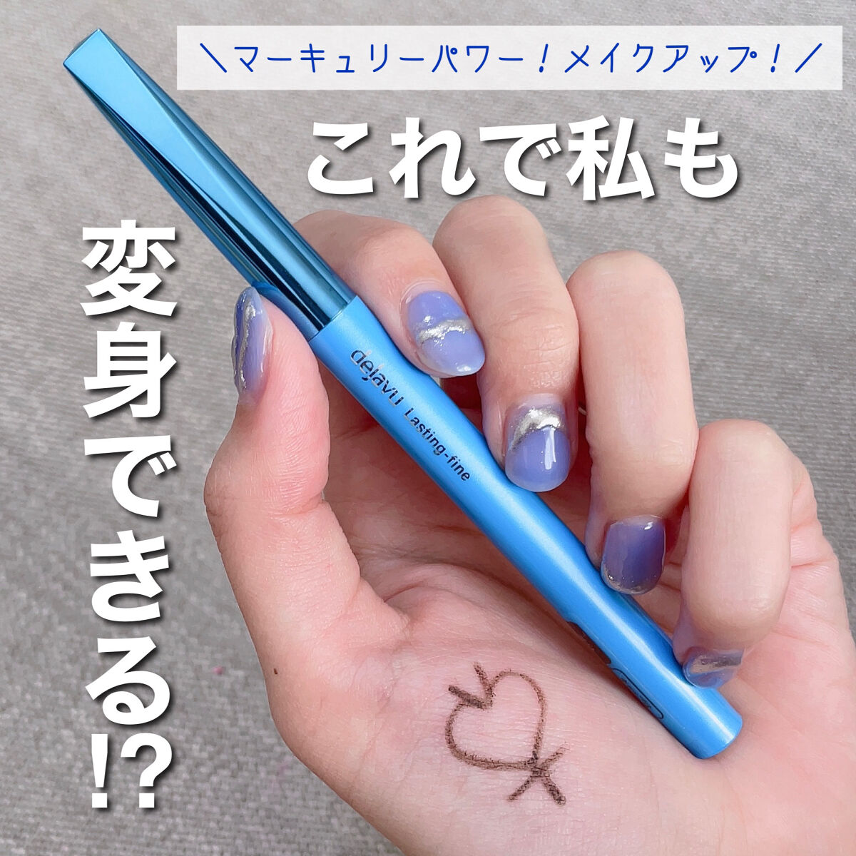 「密着アイライナー」極細クリームペンシル/デジャヴュ/ペンシルアイライナーを使ったクチコミ（1枚目）