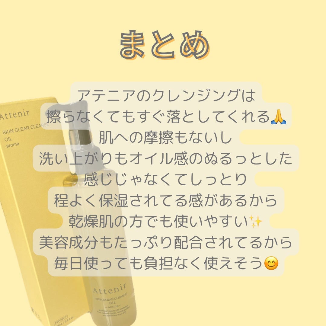 スキンクリア クレンズ オイル <アロマタイプ>/アテニア/オイルクレンジングを使ったクチコミ(5枚目)
