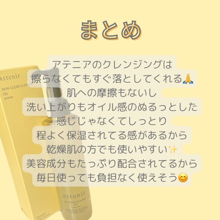 スキンクリア クレンズ オイル <アロマタイプ>/アテニア/オイルクレンジングを使ったクチコミ(5枚目)