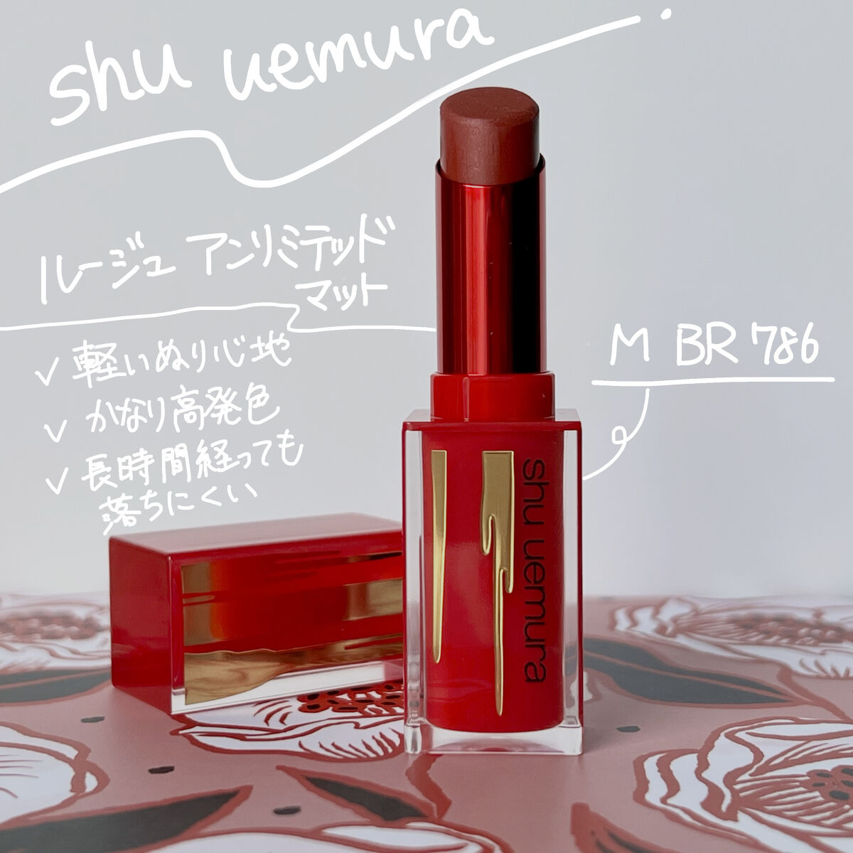 ルージュ アンリミテッド マット M BR 786(限定)/shu uemura/口紅を使ったクチコミ（1枚目）