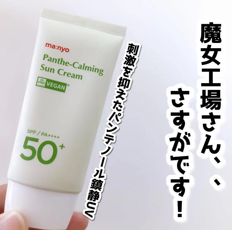 パンテカーミング サンクリーム/manyo/日焼け止めクリームを使ったクチコミ(1枚目)