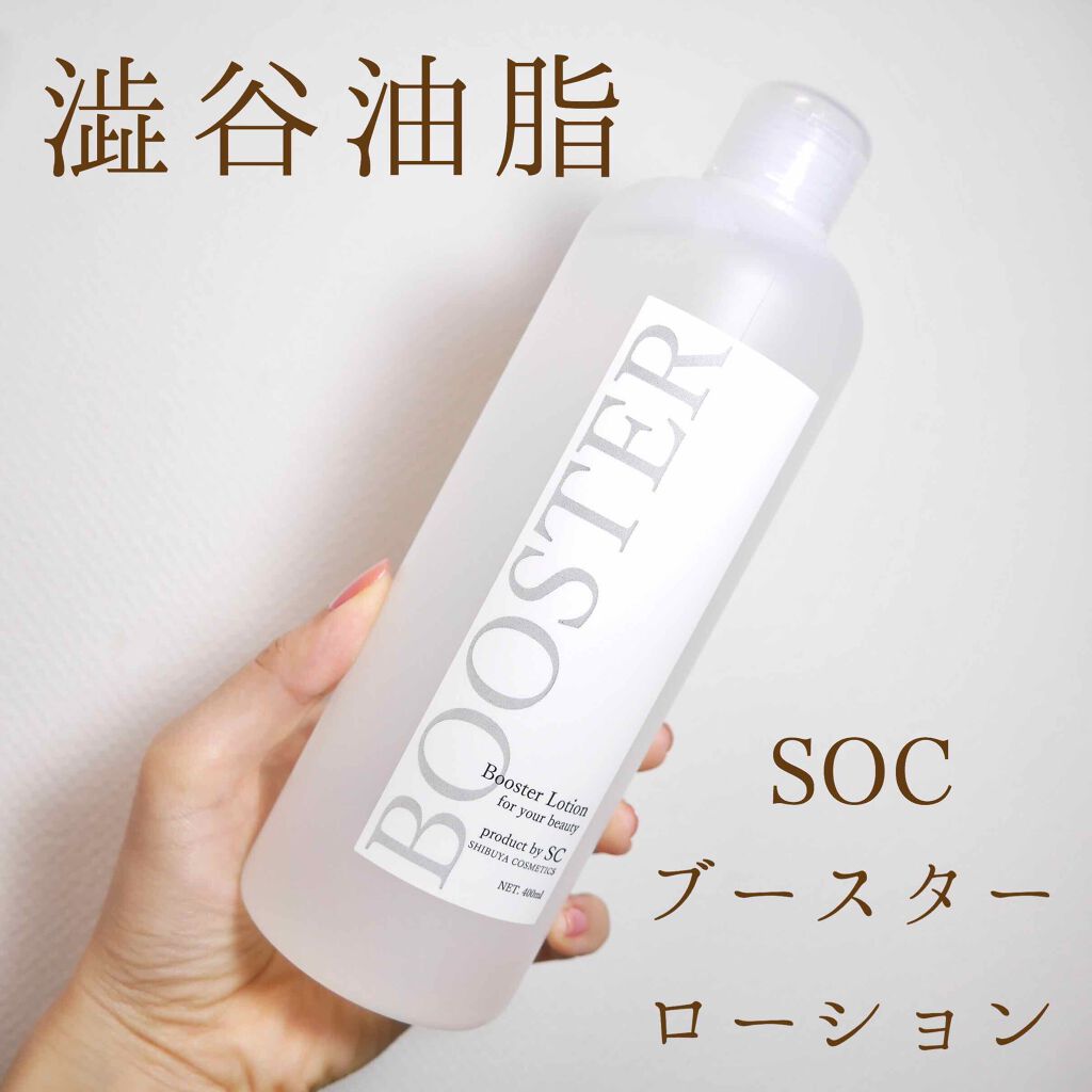 SOC ブースターローション 導入化粧水/澁谷油脂/ブースター・導入液を使ったクチコミ(1枚目)