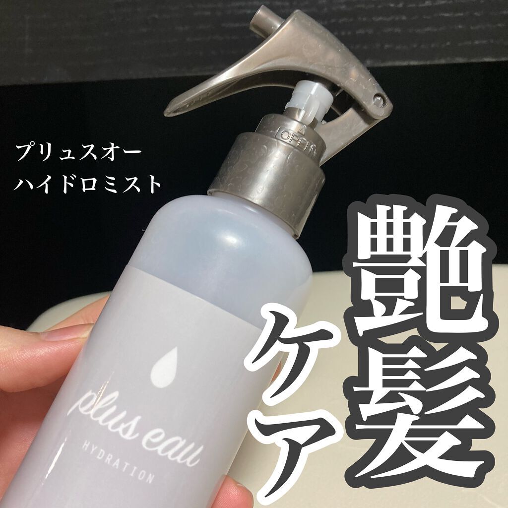 ハイドロミストN/plus eau/アウトバストリートメントを使ったクチコミ(1枚目)